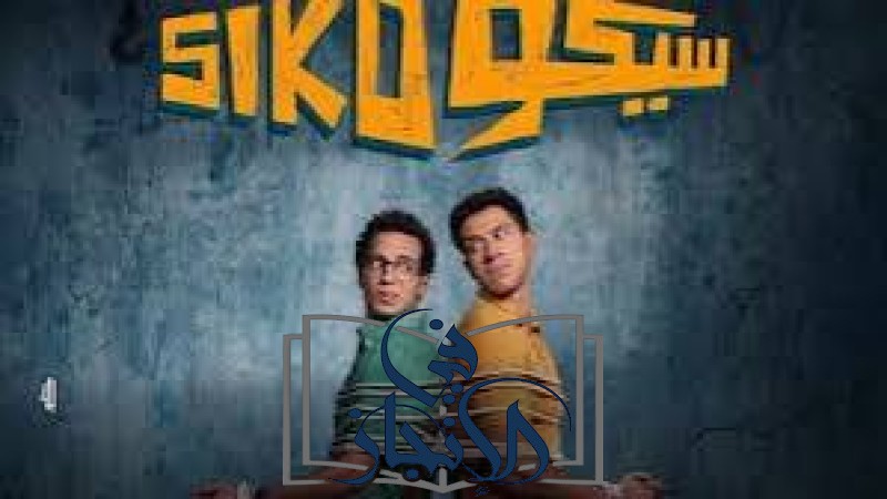 فيلم «سيكو سيكو» يتصدر المشهد الرقمي في مصر ويشعل منصة «إكس»